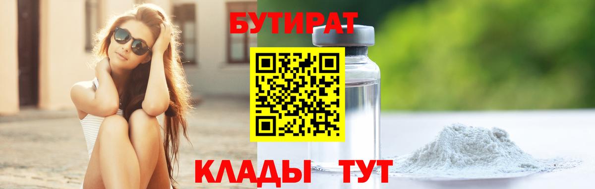 Бутират оксибутират  БУТИРАТ  Родники  Вход с VPN 